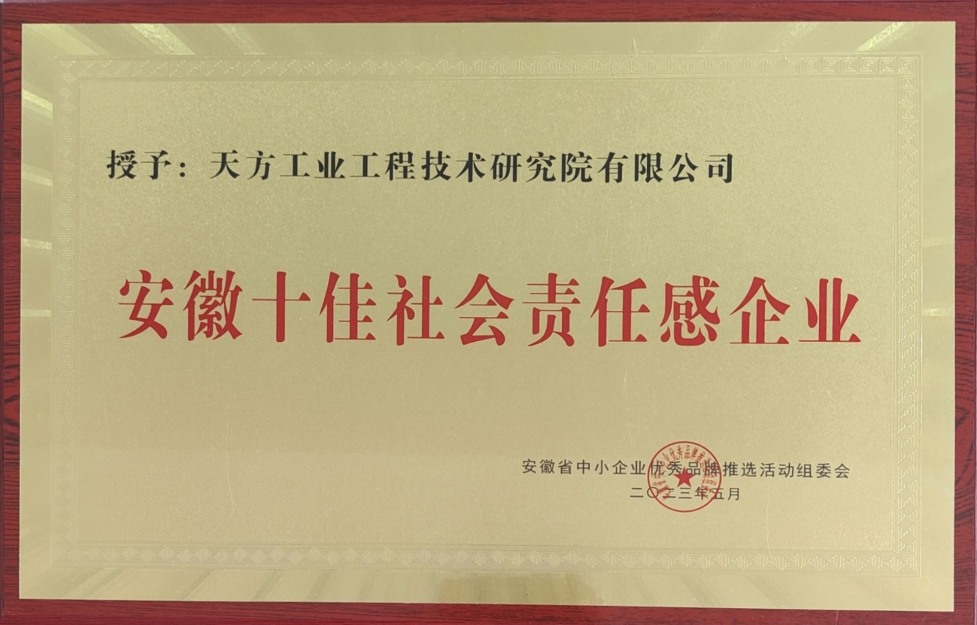 安徽十佳社會(huì)責(zé)任感企業(yè).jpg