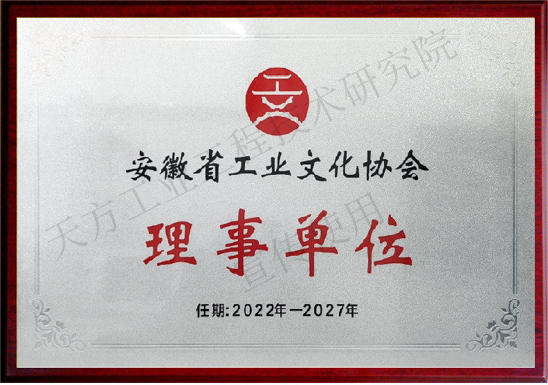 安徽省工業(yè)文化協(xié)會理事單位_副本.png